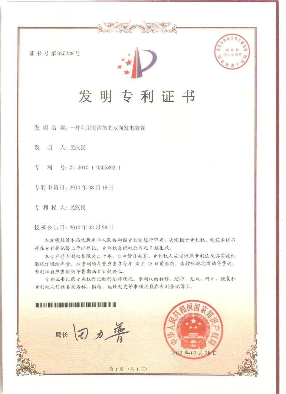 熱烈慶祝公司“潮汐能發(fā)電裝置”獲得國家發(fā)明專利！.jpg